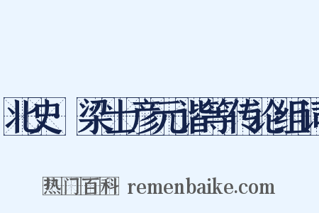 北史·梁士彦元谐等传论组词是什么意思的图片